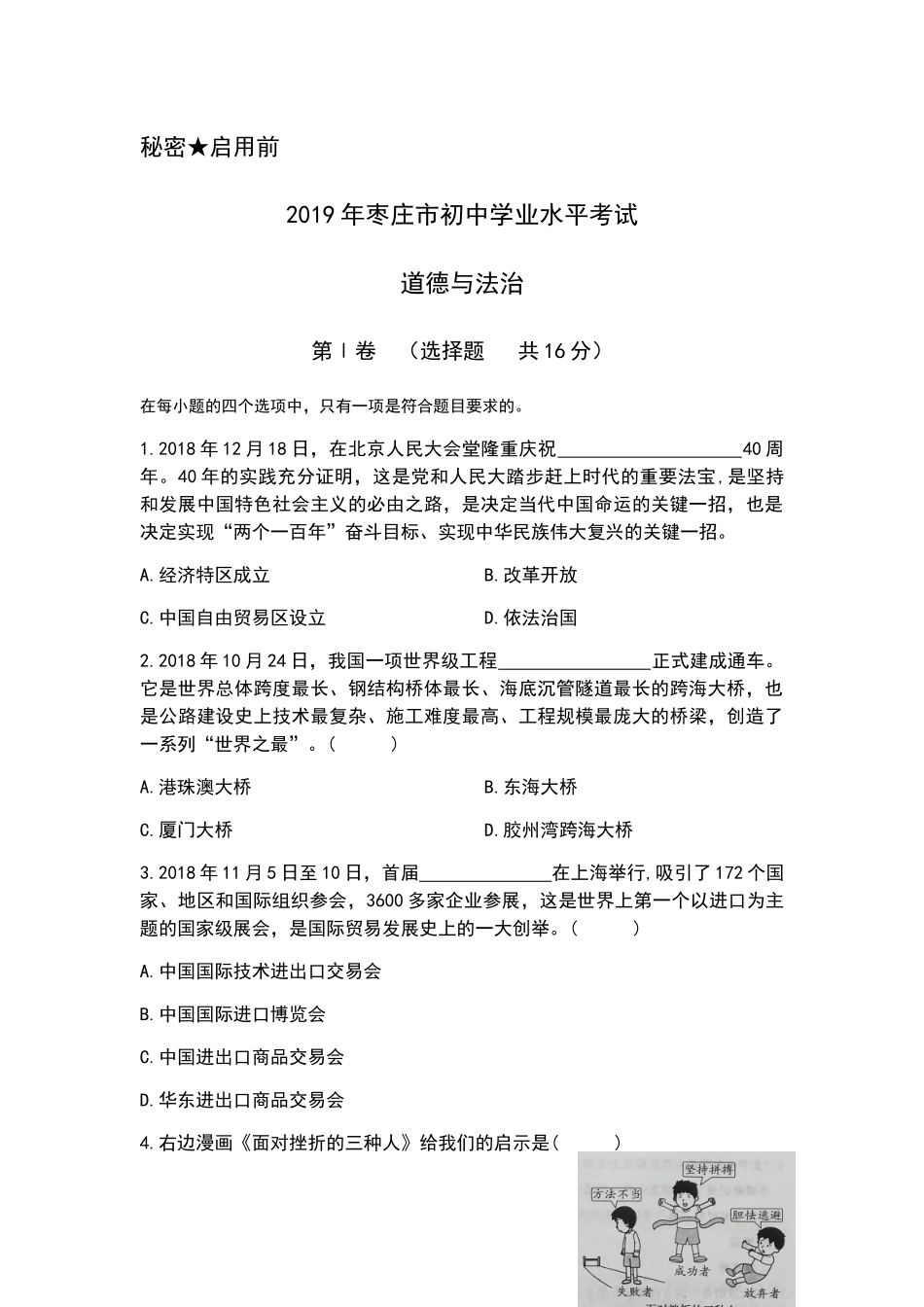 2019年山东省枣庄市中考道德与法治试题 （word版，含解析）.docx_第1页
