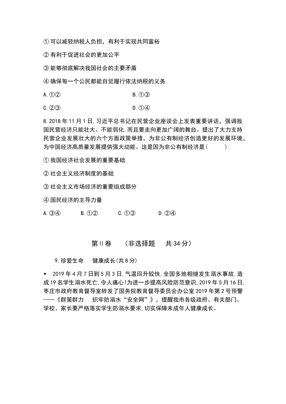2019年山东省枣庄市中考道德与法治试题 （word版，含解析）.docx_第3页