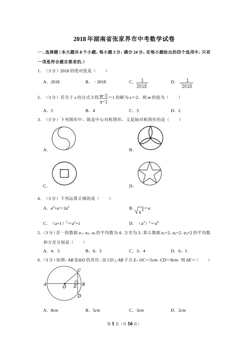 2018年湖南省张家界市中考数学试卷.doc_第1页