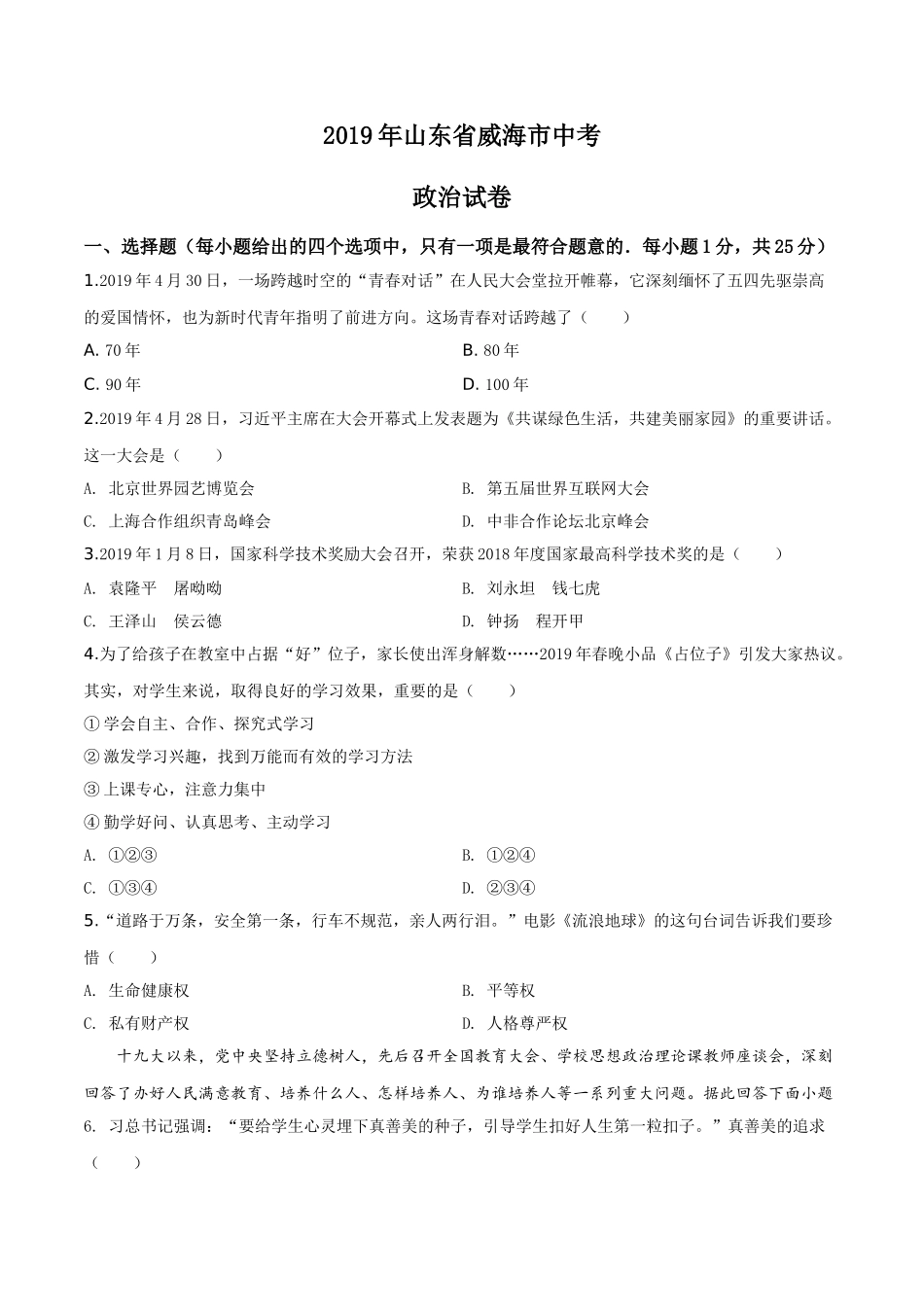 2019年威海市中考思想品德试题及答案.doc_第1页
