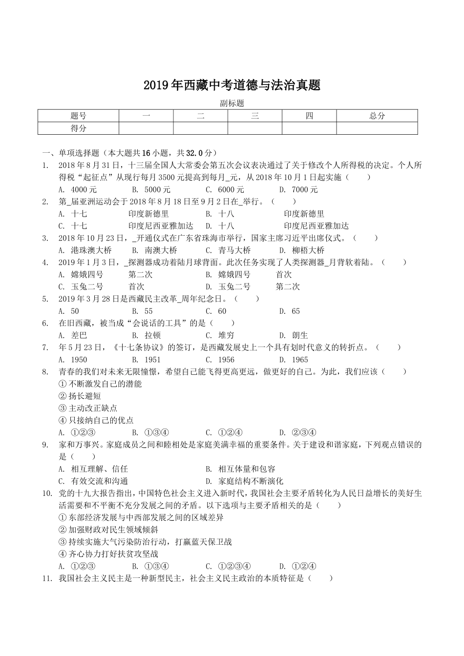 2019年西藏中考道德与法治真题.doc_第1页