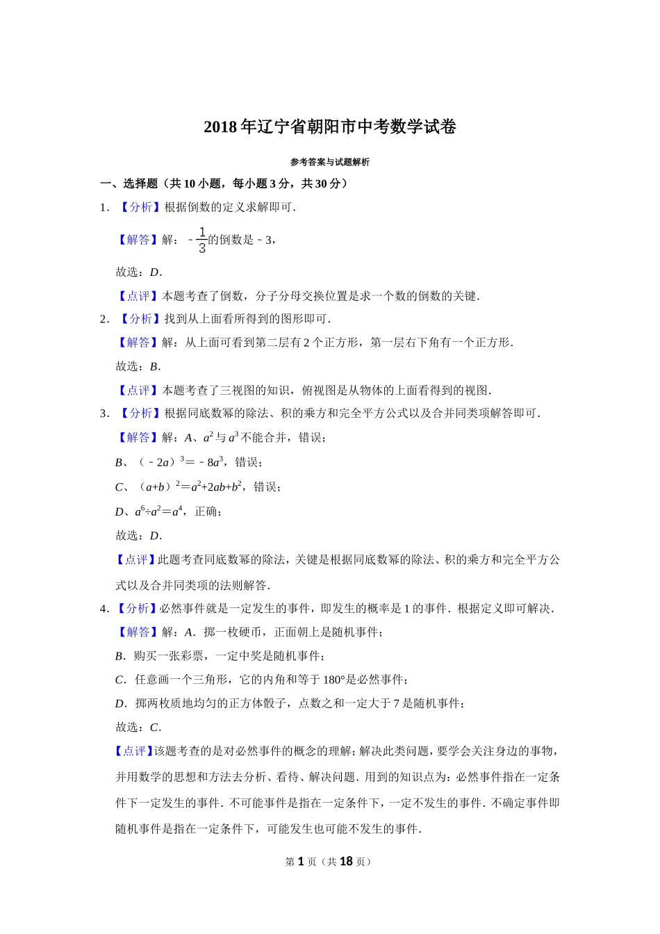 2018年辽宁省朝阳市中考数学试卷（解析）.doc_第1页