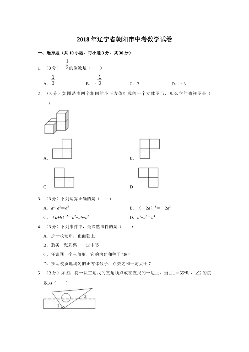 2018年辽宁省朝阳市中考数学试卷（空白卷）.docx_第1页