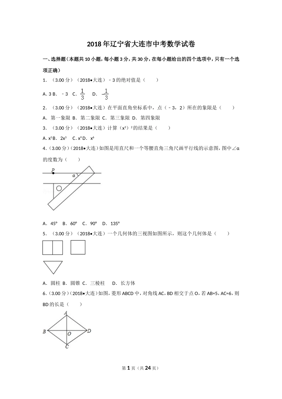 2018年辽宁省大连市中考数学试卷及解析.doc_第1页