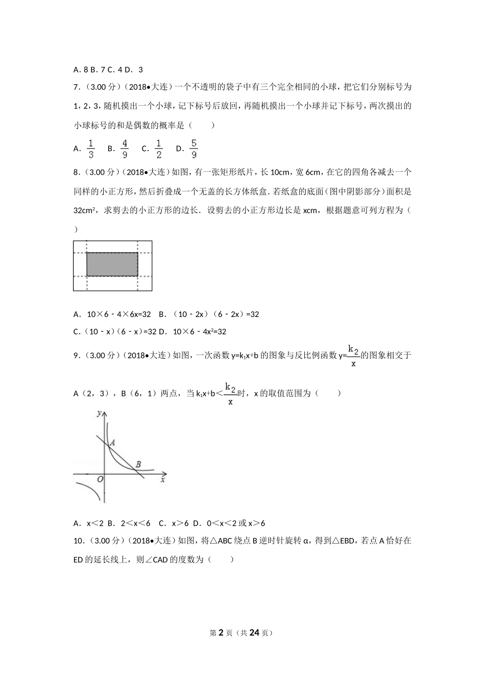 2018年辽宁省大连市中考数学试卷及解析.doc_第2页