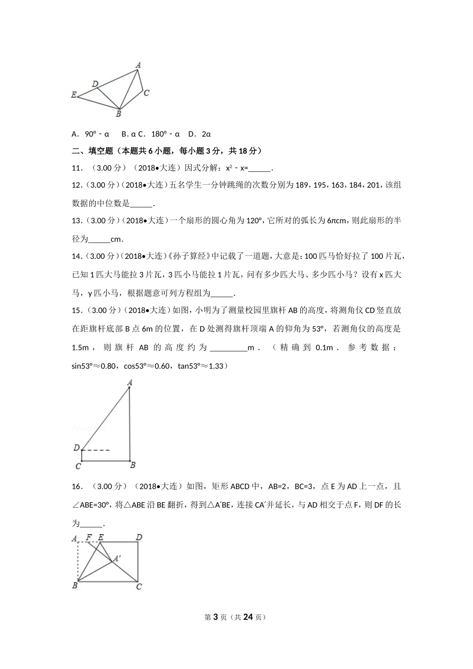 2018年辽宁省大连市中考数学试卷及解析.doc_第3页