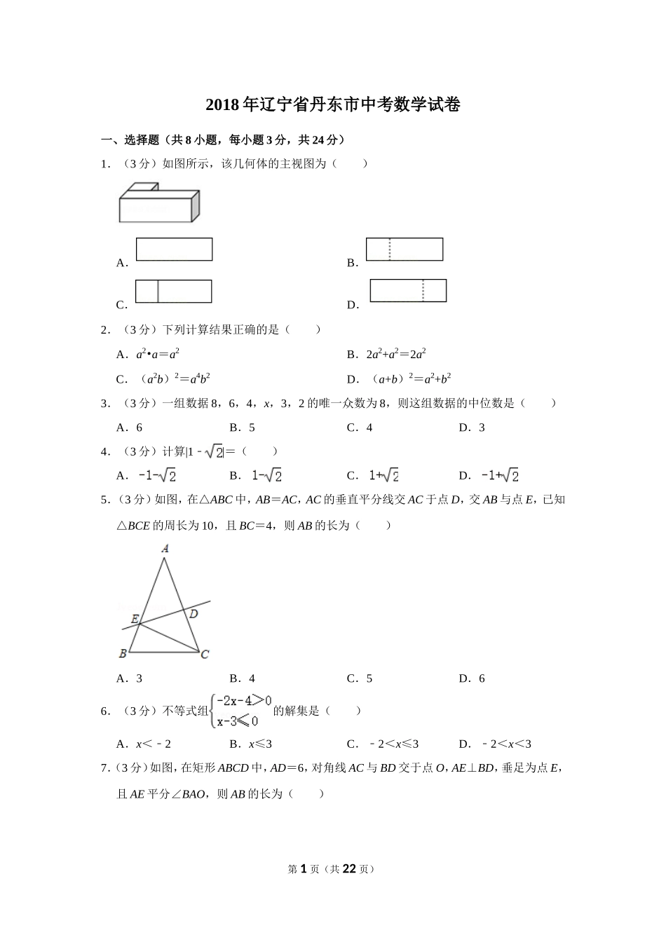 2018年辽宁省丹东市中考数学试卷.doc_第1页