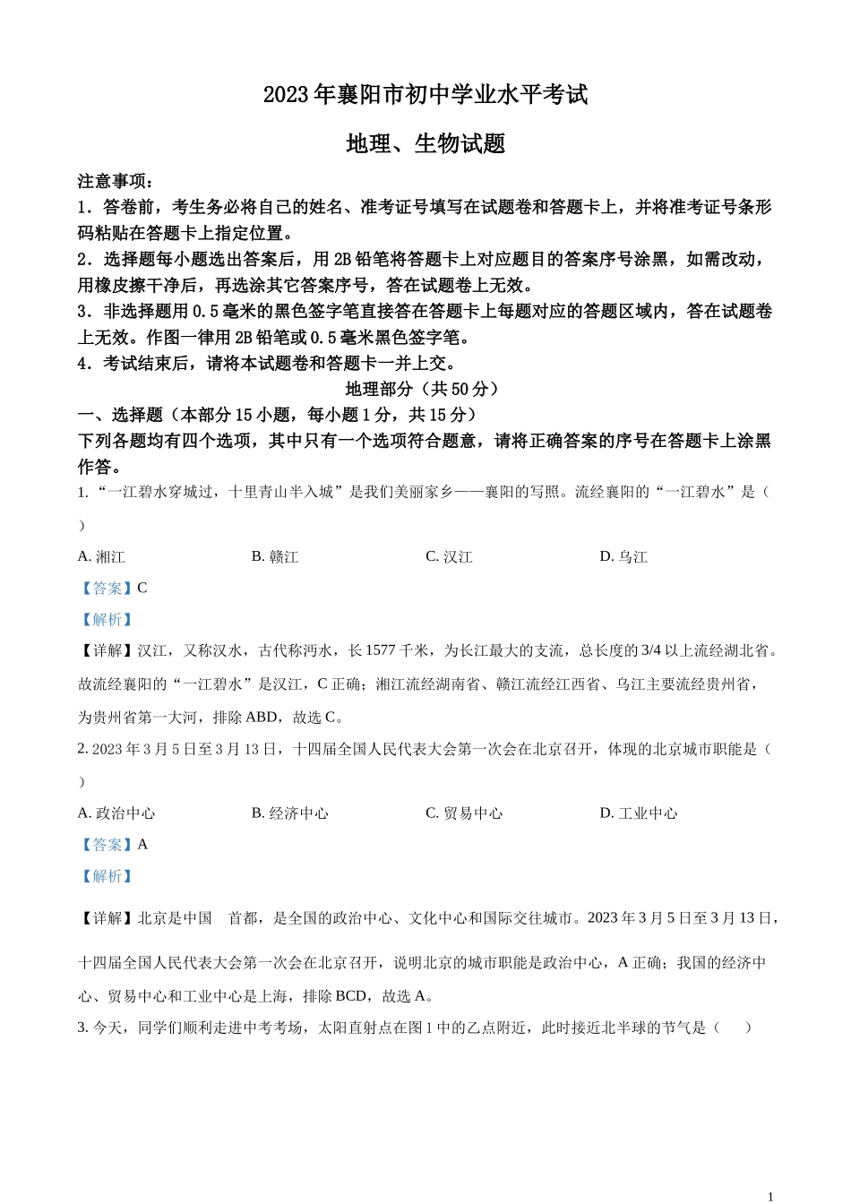 精品解析：2023年湖北省襄阳市中考地理真题（解析版）.docx_第1页