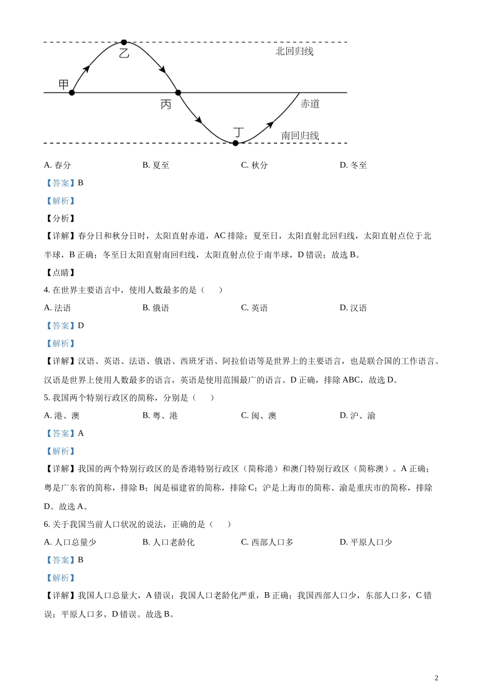 精品解析：2023年湖北省襄阳市中考地理真题（解析版）.docx_第2页