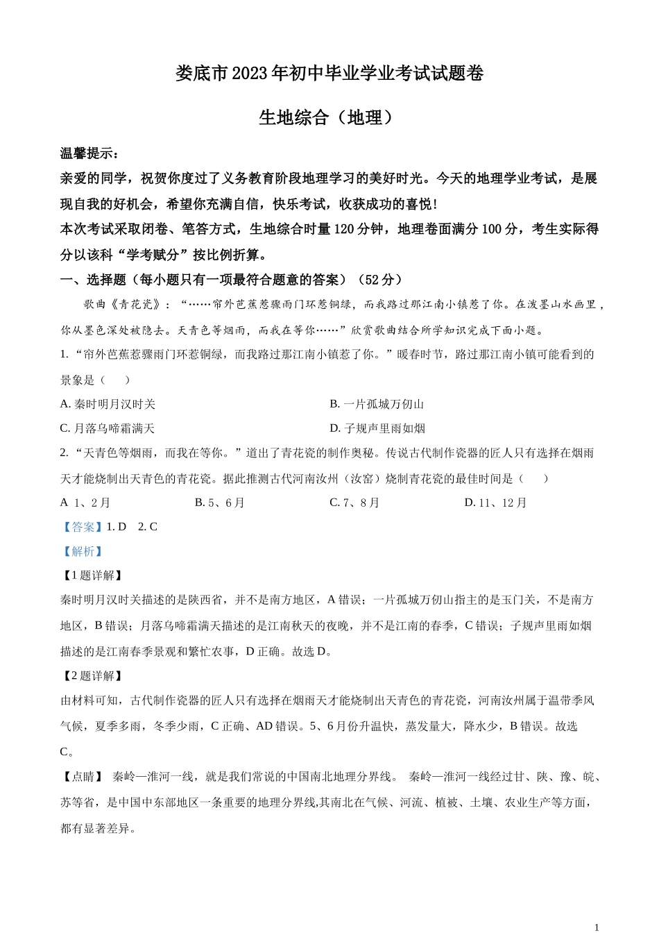 精品解析：2023年湖南省娄底市中考地理真题 （解析版）.docx_第1页