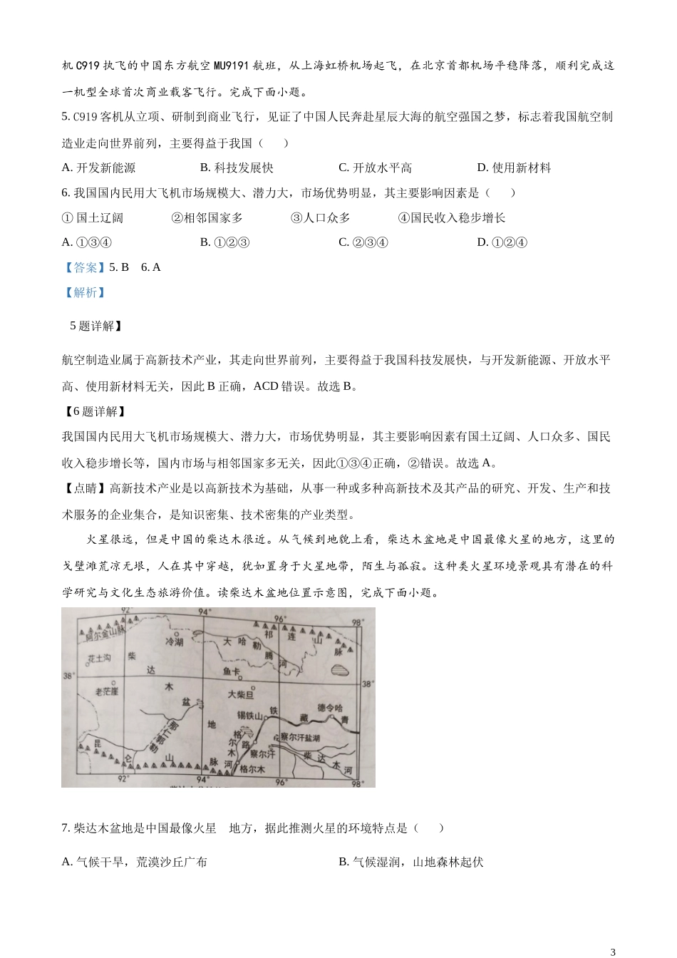 精品解析：2023年湖南省娄底市中考地理真题 （解析版）.docx_第3页