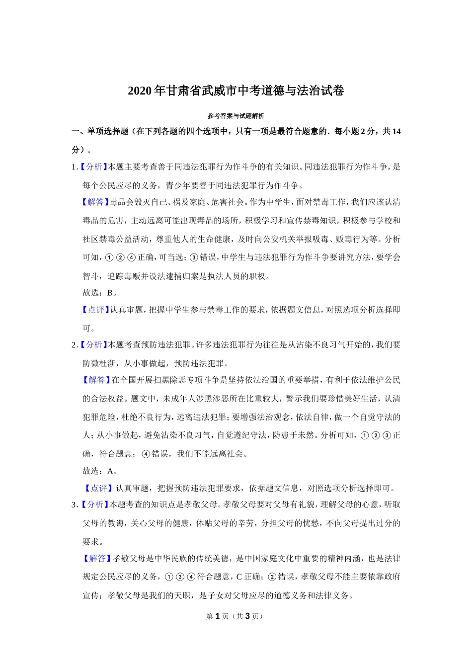 2020年甘肃省武威中考政治试题（解析版）.doc_第1页