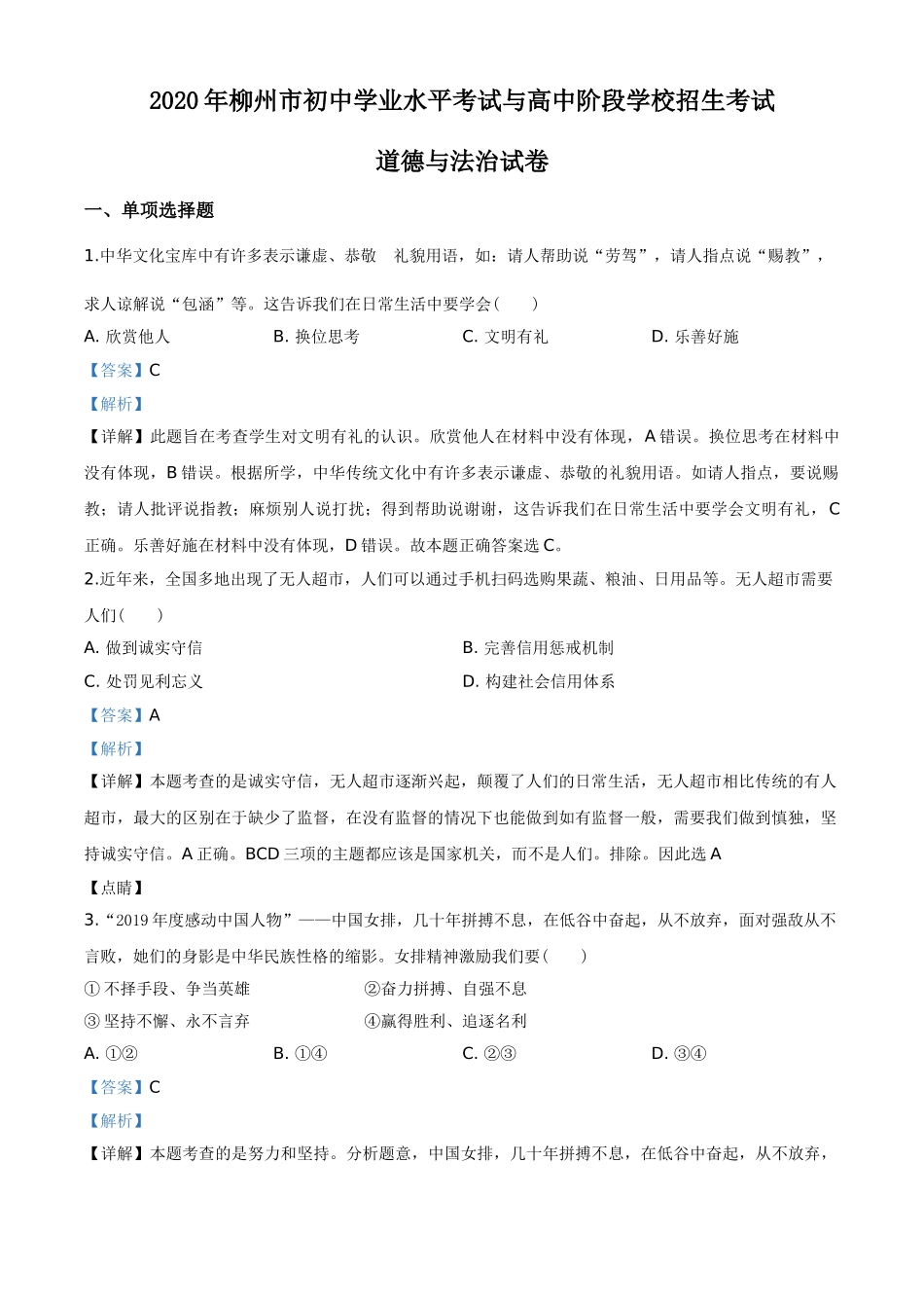 2020年广西柳州市中考政治试题（解析）.doc_第1页