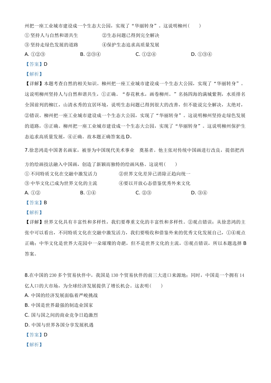2020年广西柳州市中考政治试题（解析）.doc_第3页