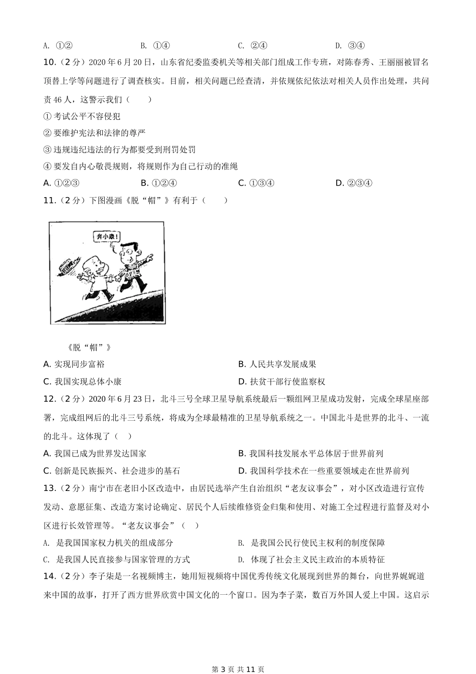 2020年广西南宁市中考思想品德试题及答案.doc_第3页