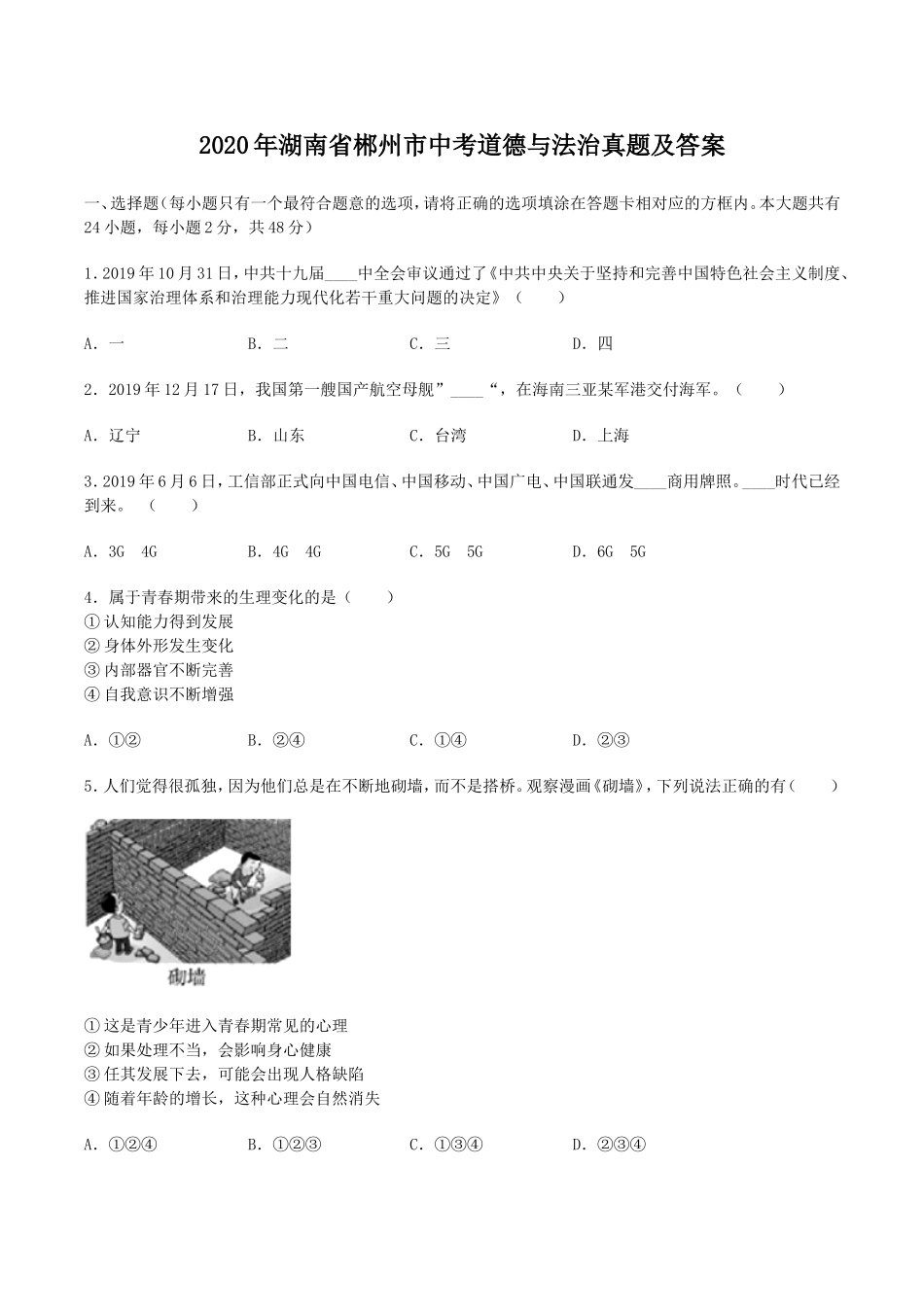 2020年湖南省郴州市中考道德与法治真题及答案.doc_第1页