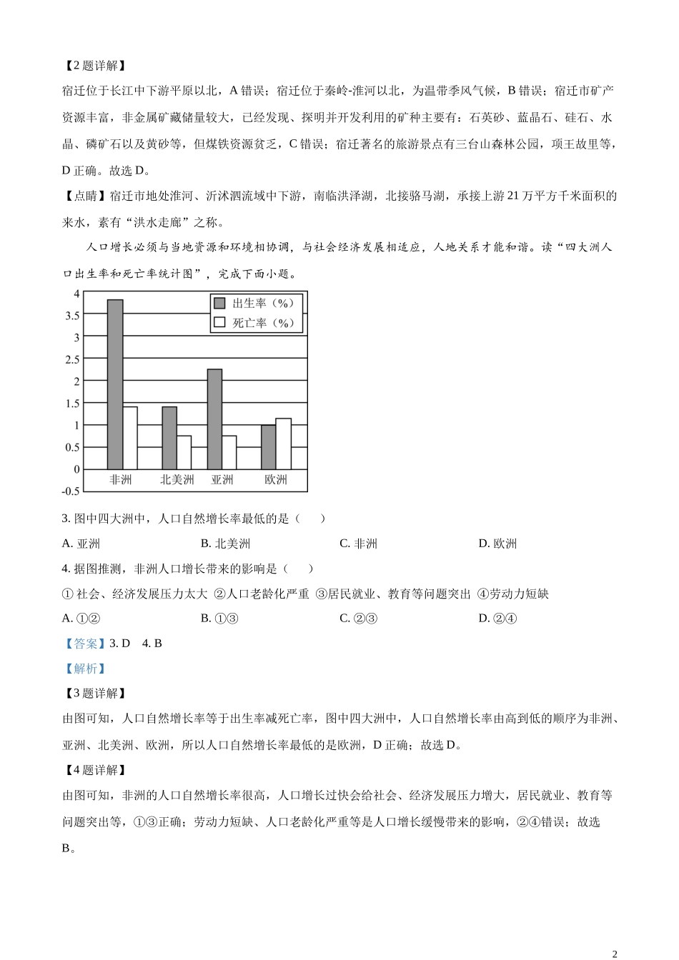 精品解析：2023年江苏省宿迁市中考地理真题（解析版）.docx_第2页