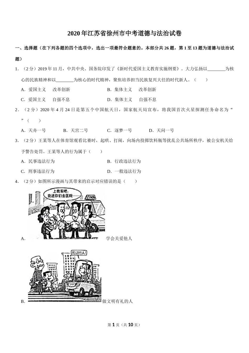 2020年江苏省徐州市中考道德与法治试卷（Word+答案）.docx_第1页