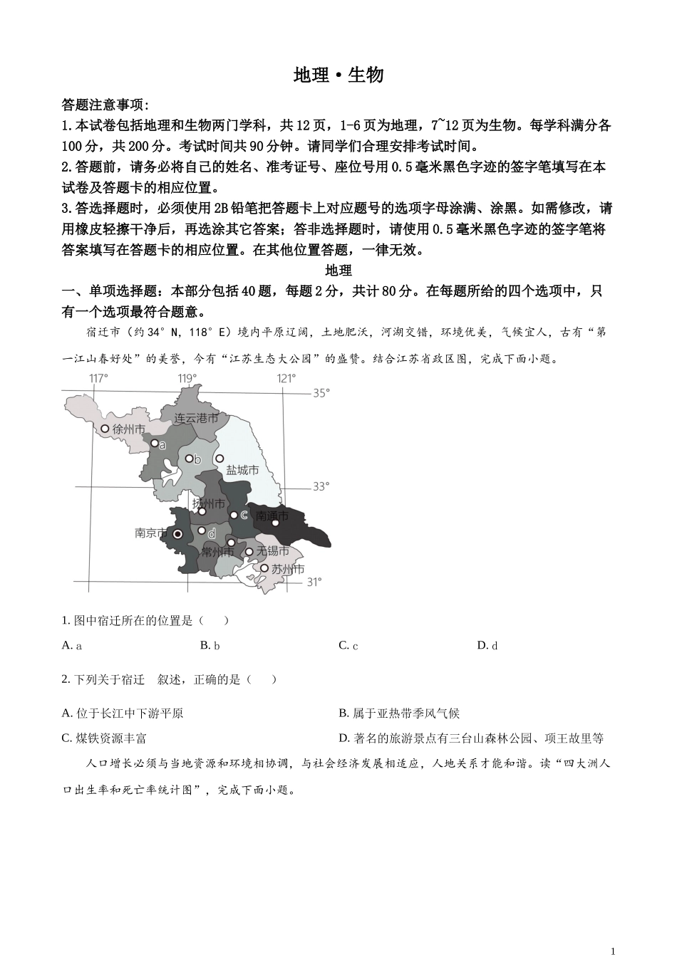 精品解析：2023年江苏省宿迁市中考地理真题（原卷版）.docx_第1页