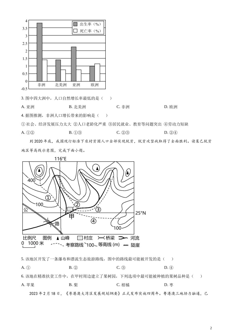 精品解析：2023年江苏省宿迁市中考地理真题（原卷版）.docx_第2页