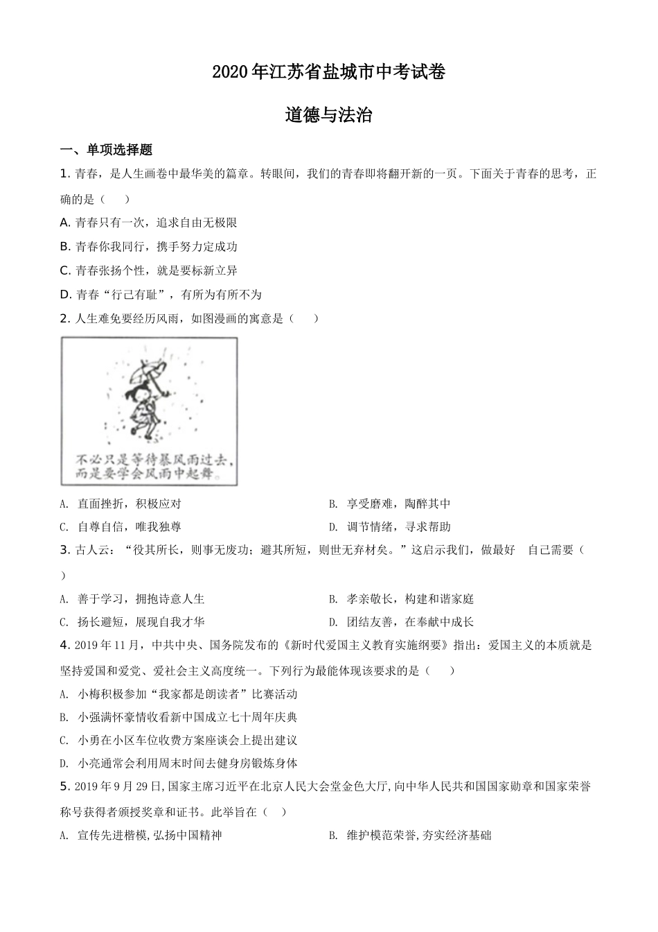 2020年江苏省盐城市中考政治试题及答案.doc_第1页