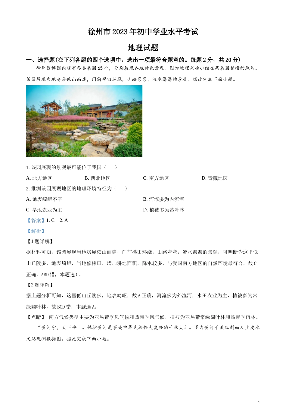 精品解析：2023年江苏省徐州市中考地理真题（解析版）.docx_第1页