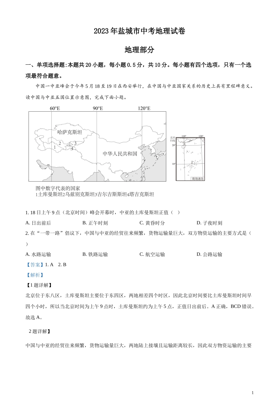 精品解析：2023年江苏省盐城市中考地理真题（解析版）.docx_第1页