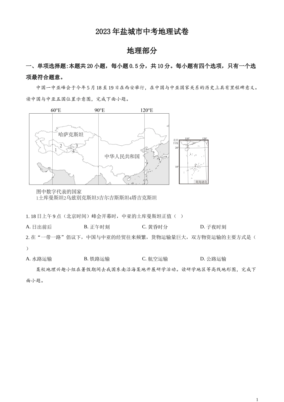 精品解析：2023年江苏省盐城市中考地理真题（原卷版）.docx_第1页