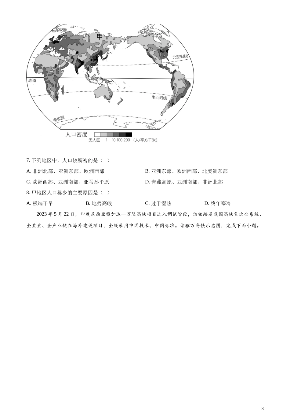 精品解析：2023年江苏省盐城市中考地理真题（原卷版）.docx_第3页