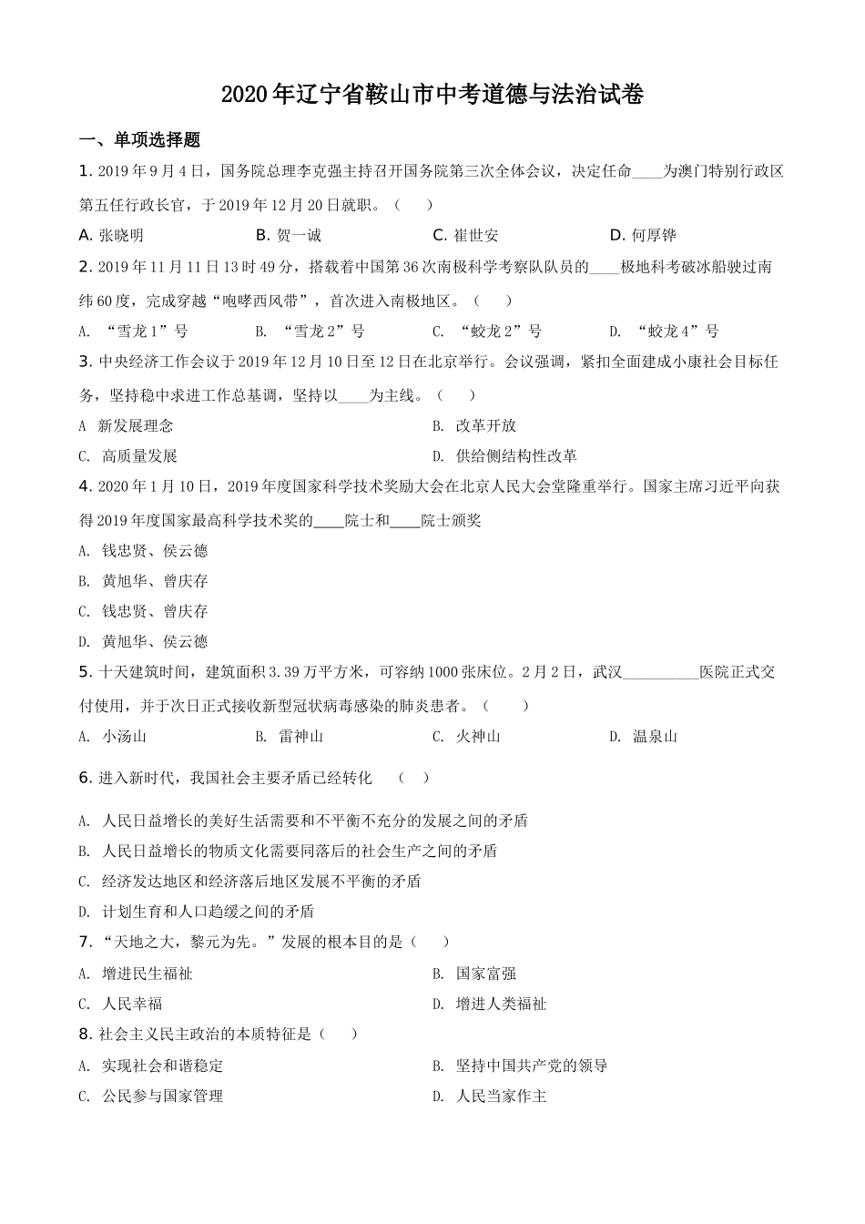 2020年辽宁省鞍山市中考政治试题（空白卷）.doc_第1页