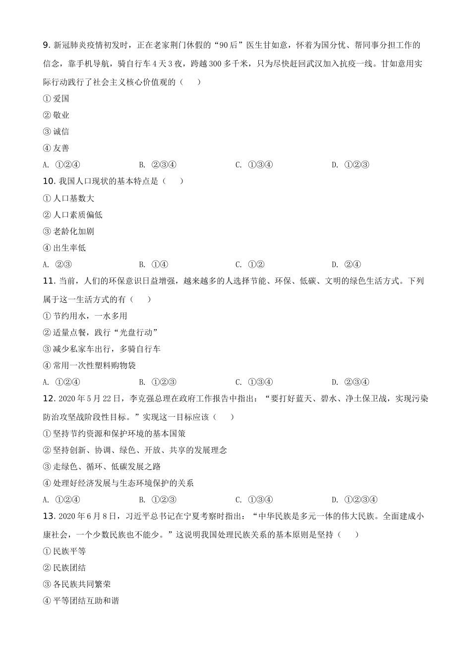 2020年辽宁省鞍山市中考政治试题（空白卷）.doc_第2页