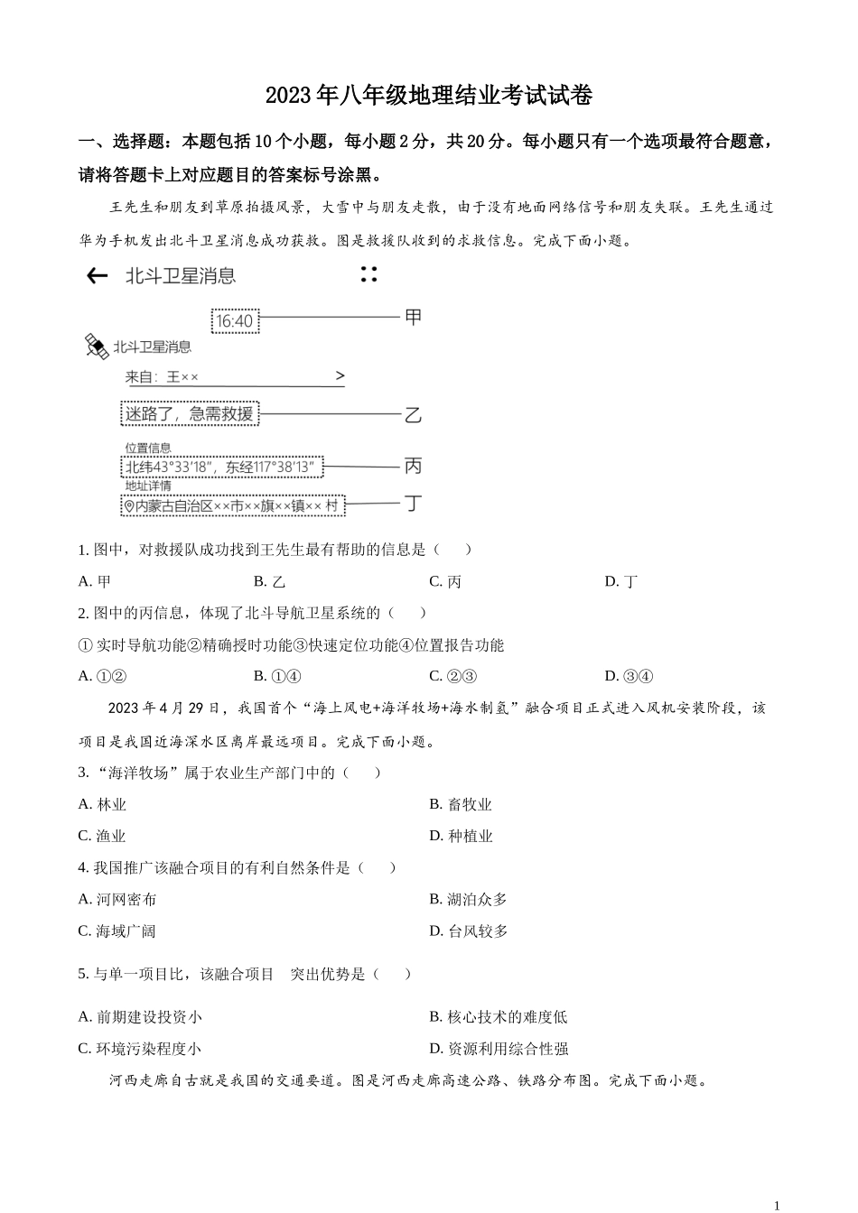 精品解析：2023年内蒙古包头市中考地理真题（原卷版）.docx_第1页