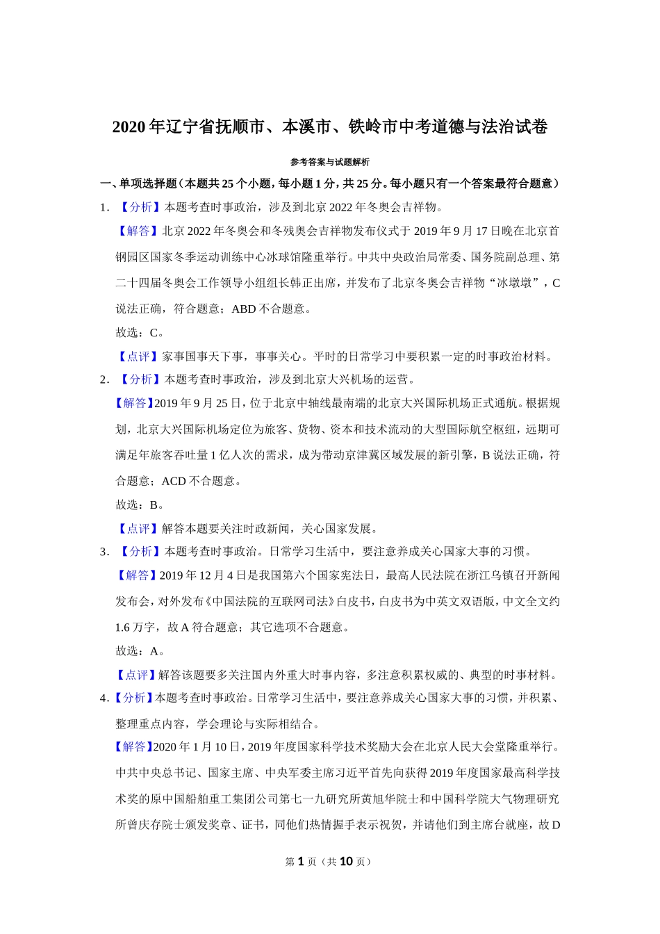 2020年辽宁省抚顺、本溪、铁岭、葫芦岛市中考政治试题（解析）.doc_第1页