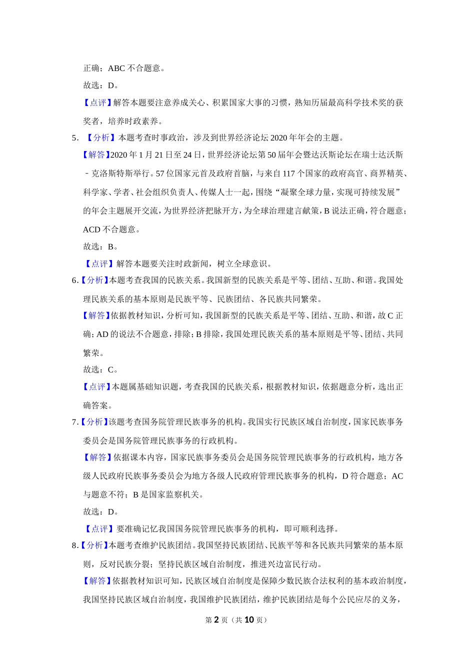 2020年辽宁省抚顺、本溪、铁岭、葫芦岛市中考政治试题（解析）.doc_第2页