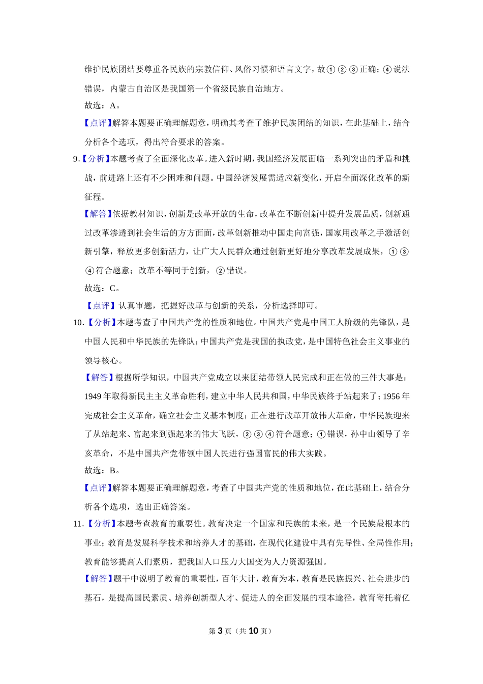2020年辽宁省抚顺、本溪、铁岭、葫芦岛市中考政治试题（解析）.doc_第3页