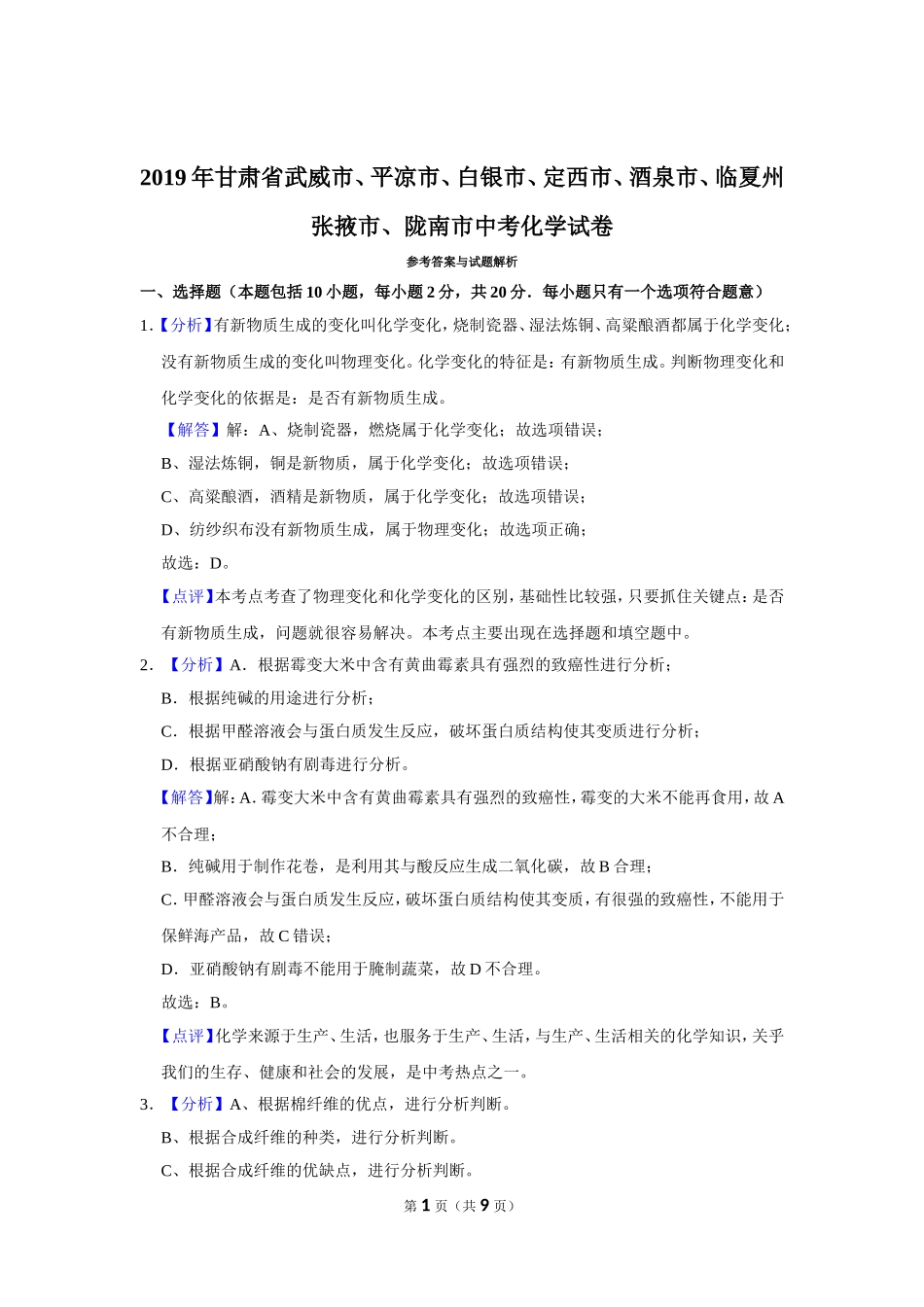 2019年甘肃省武威、白银、定西、平凉、酒泉、临夏州、张掖、陇南中考化学试题（解析版）.doc_第1页