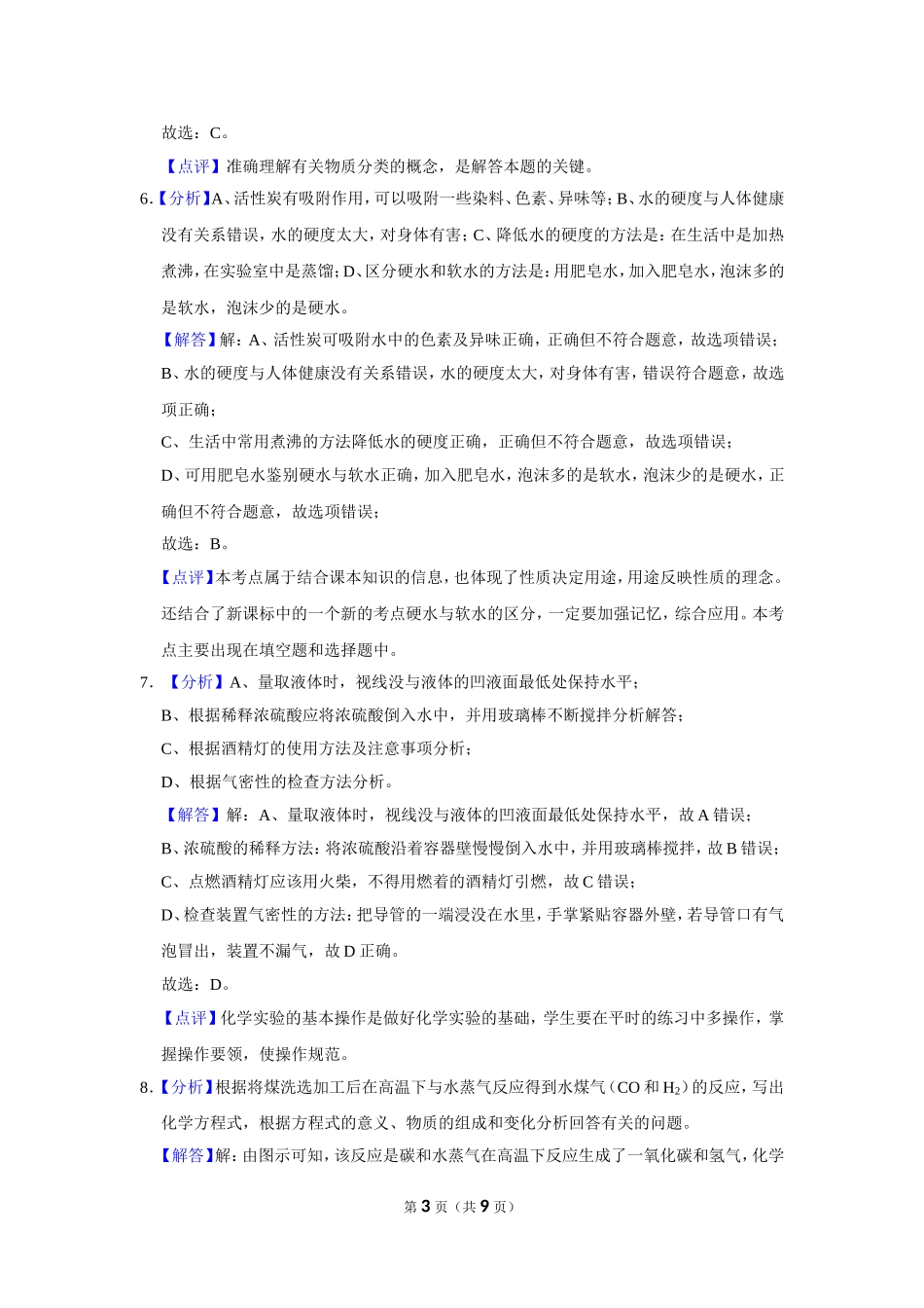 2019年甘肃省武威、白银、定西、平凉、酒泉、临夏州、张掖、陇南中考化学试题（解析版）.doc_第3页