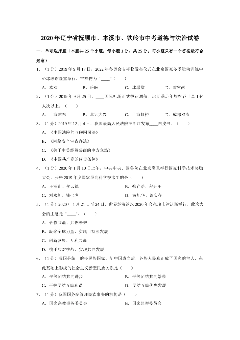 2020年辽宁省抚顺、本溪、铁岭、葫芦岛市中考政治试题（空白卷）.docx_第1页