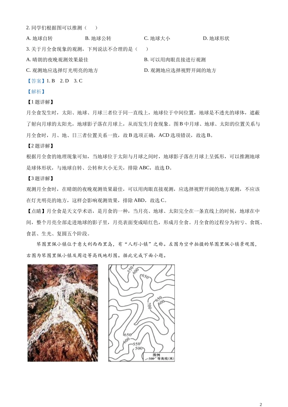 精品解析：2023年内蒙古呼和浩特市中考地理真题（解析版）.docx_第2页