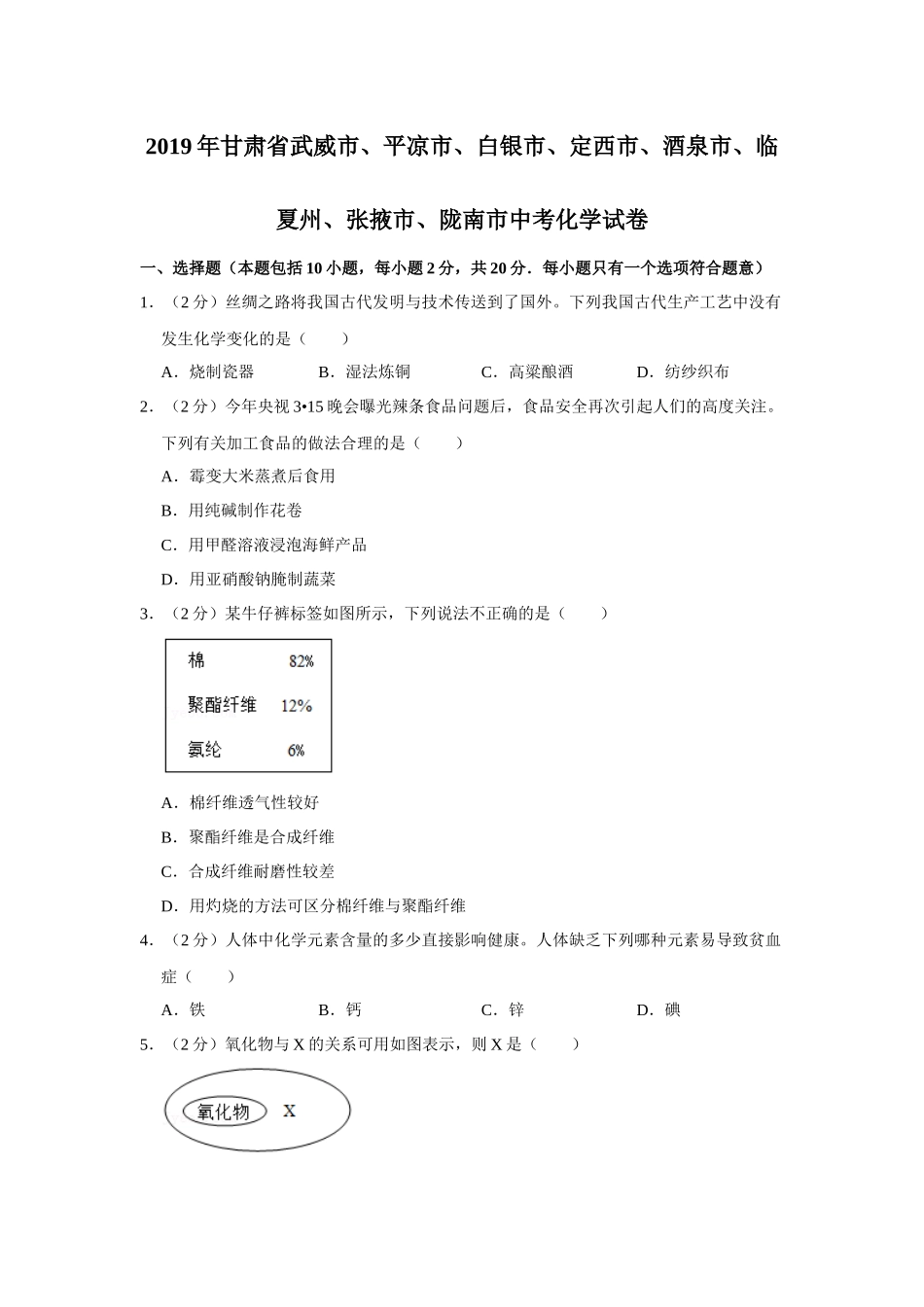 2019年甘肃省武威、白银、定西、平凉、酒泉、临夏州、张掖、陇南中考化学试题（原卷版）.docx_第1页