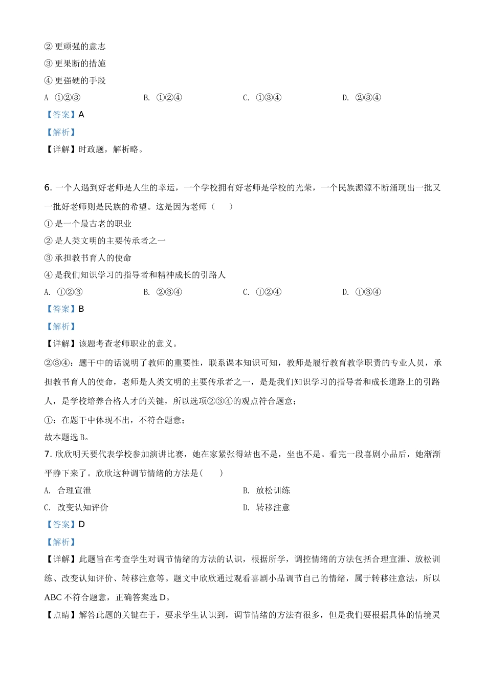 2020年辽宁省锦州市中考政治试题（解析）.doc_第2页