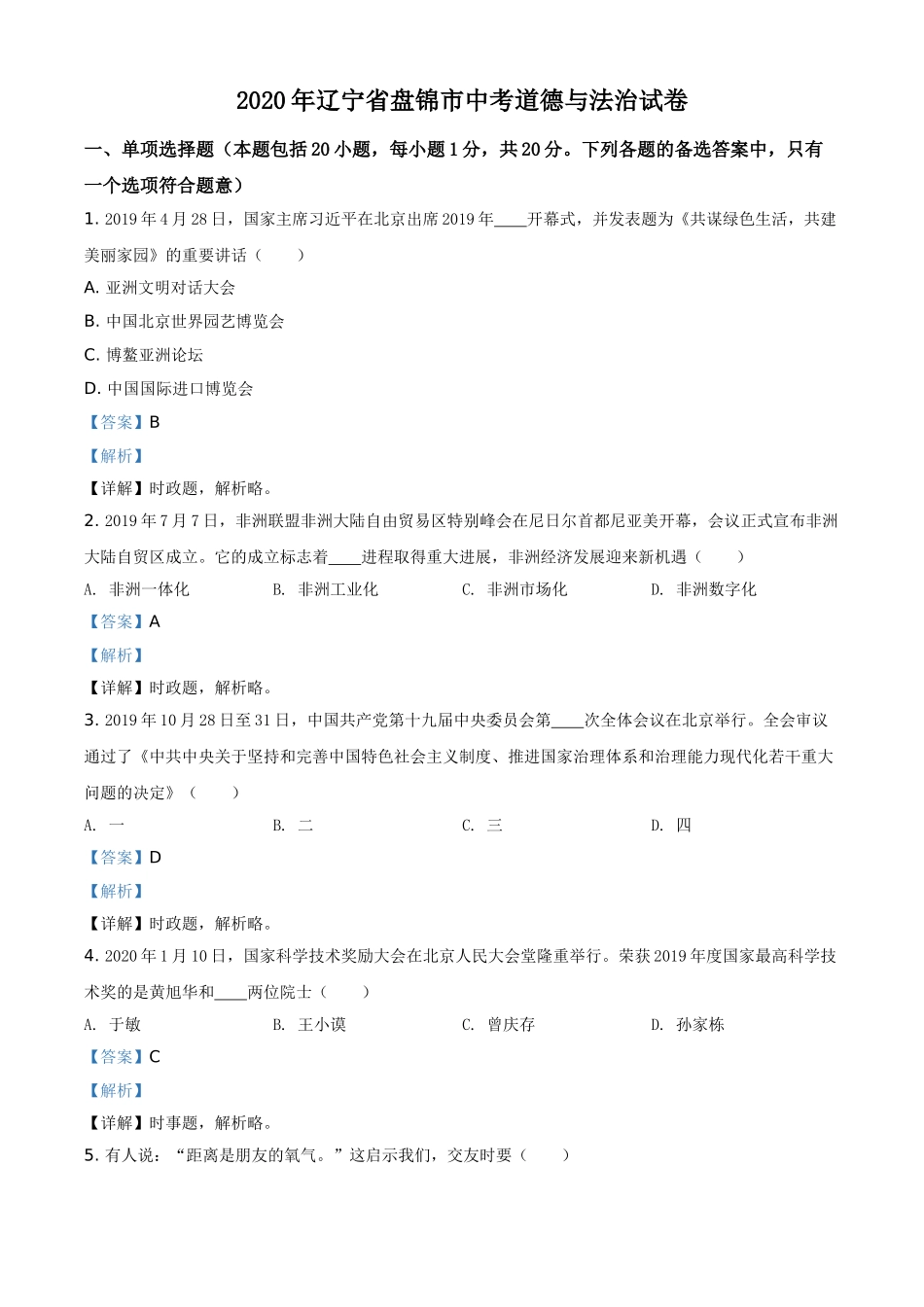 2020年辽宁省盘锦市中考政治试题（解析）.doc_第1页
