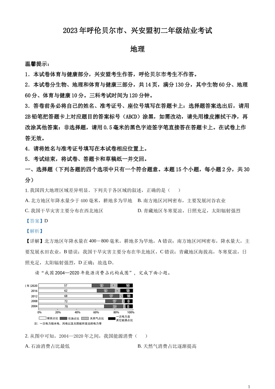 精品解析：2023年内蒙古呼伦贝尔市、兴安盟中考地理试题（解析版）.docx_第1页