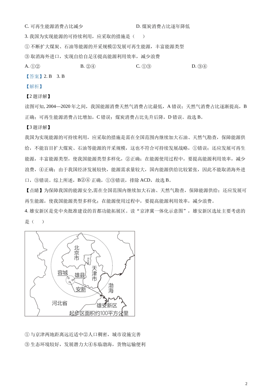 精品解析：2023年内蒙古呼伦贝尔市、兴安盟中考地理试题（解析版）.docx_第2页