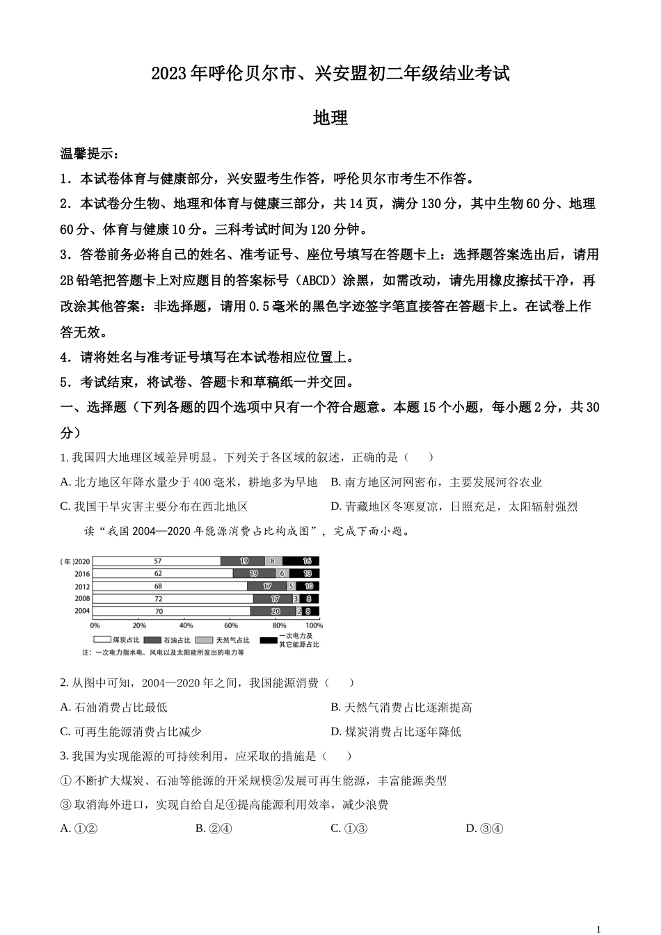 精品解析：2023年内蒙古呼伦贝尔市、兴安盟中考地理试题（原卷版）.docx_第1页
