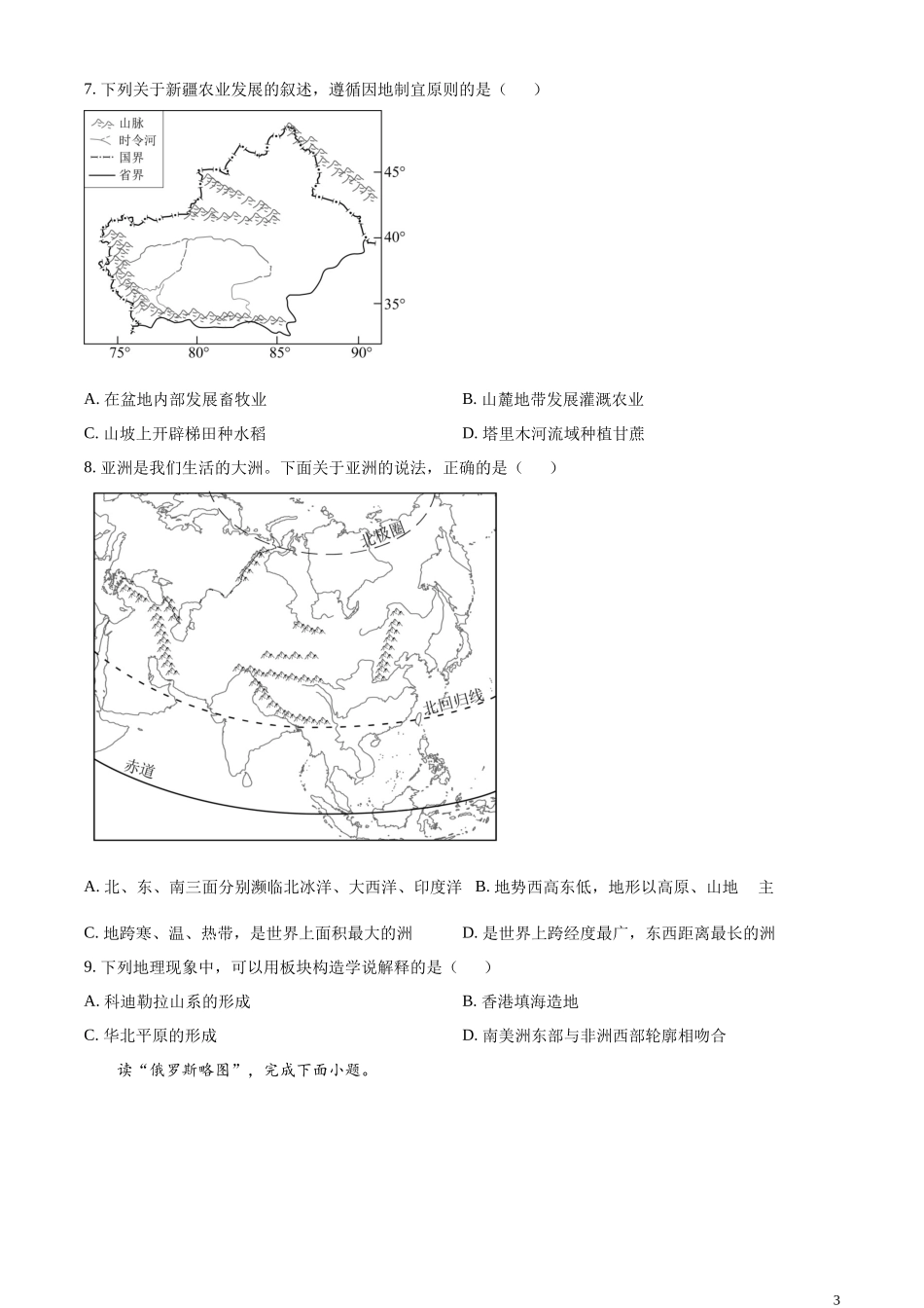 精品解析：2023年内蒙古呼伦贝尔市、兴安盟中考地理试题（原卷版）.docx_第3页