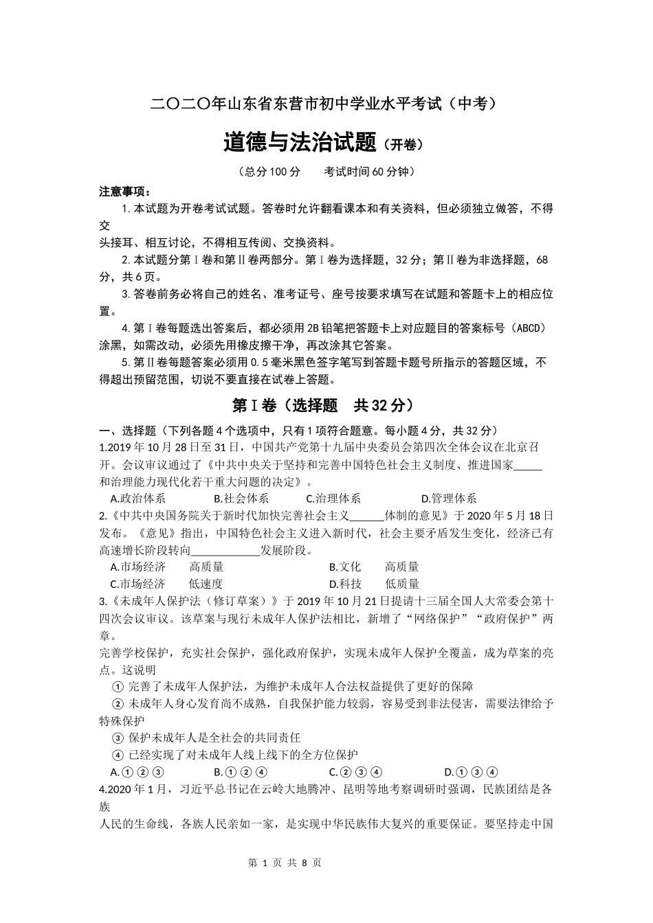 2020年山东省东营市中考政治试题(word版-含答案).docx_第1页