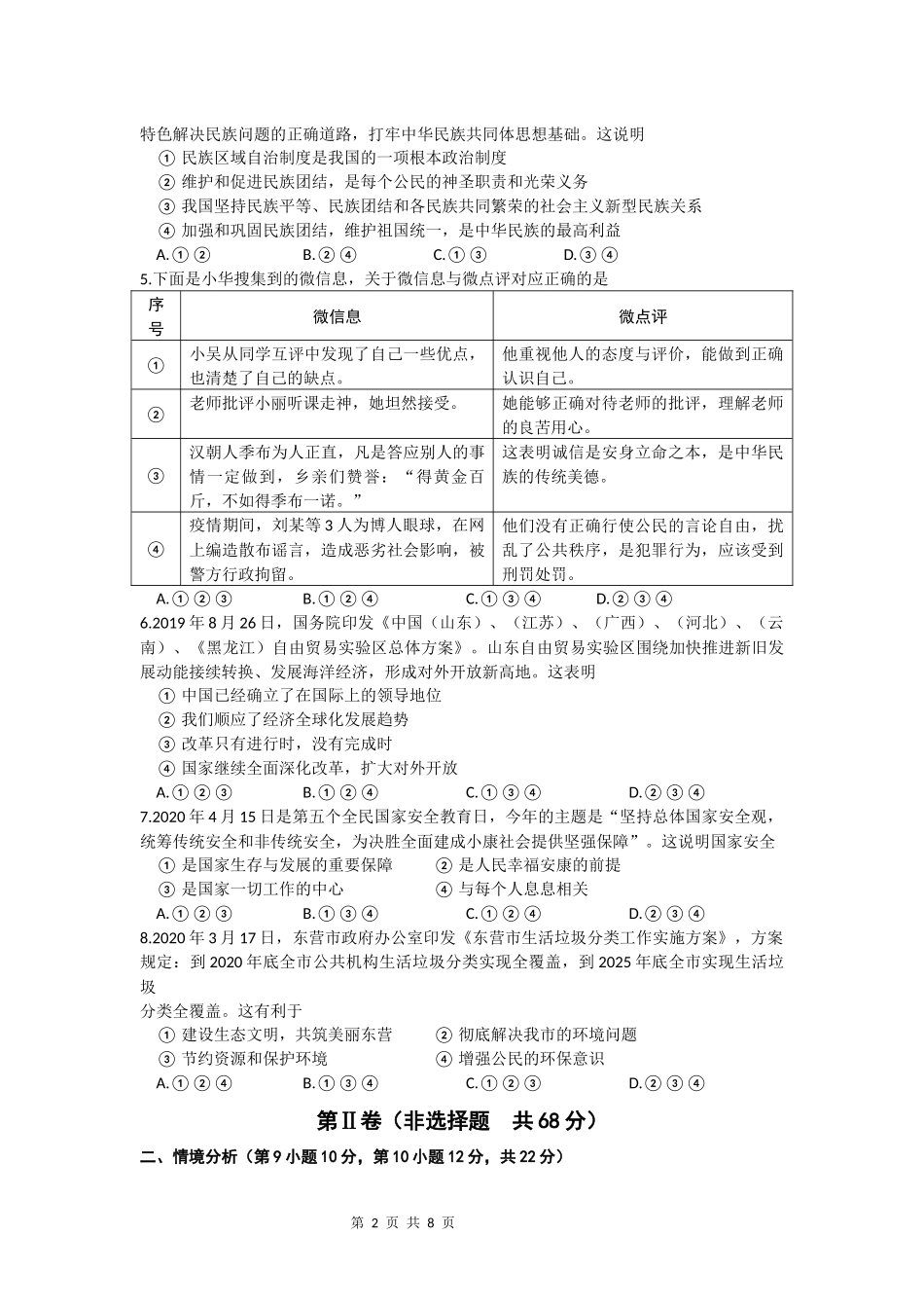 2020年山东省东营市中考政治试题(word版-含答案).docx_第2页