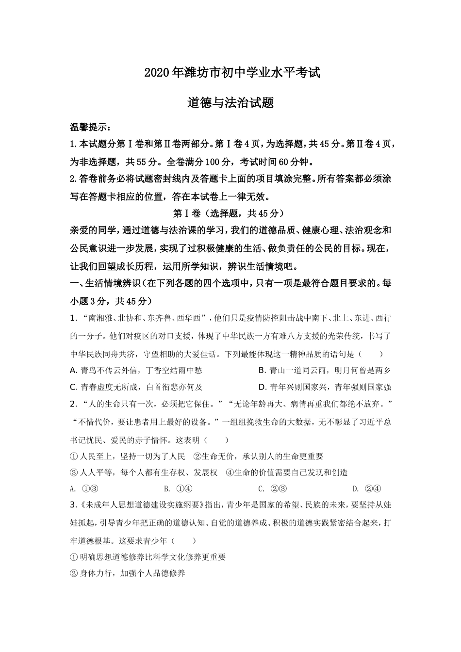 2020年山东省潍坊市中考政治试题及答案.doc_第1页