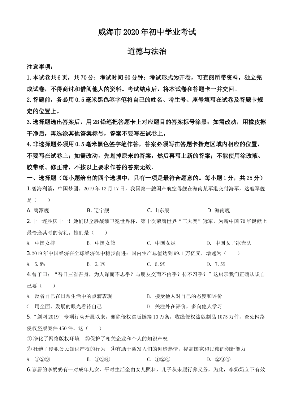 2020年威海市中考思想品德试题及答案.doc_第1页